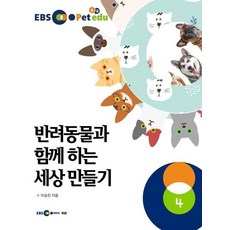 EBS petedu 반려동물과 함께 하는 세상만들기 4:어린이와 함께 하는 반려동물 워크북, EBS petedu 반려동물과 함께 하는 세상만들기 4, 이승진(저), 두넷, 이승진