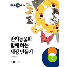 EBS petedu 반려동물과 함께 하는 세상만들기 2:어린이와 함께 하는 반려동물 워크북, EBS petedu 반려동물과 함께 하는 세상만들기 2, 이승진(저), 두넷, 이승진