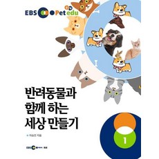 EBS petedu 반려동물과 함께 하는 세상만들기 1:어린이와 함께 하는 반려동물 워크북, EBS petedu 반려동물과 함께 하는 세상만들기 1, 이승진(저), 두넷, 이승진