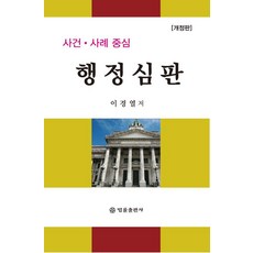 BeopryulPublishing 以事件·案例為中心的行政審判 (修訂版) (精裝), 李庚烈