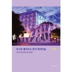 전시로 풀어보는 한국 현대미술:21세기 한국의 주요 전시들, 헥사곤, 진휘연