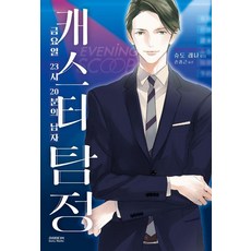 캐스터 탐정: 금요일 23시 20분의 남자, 슈도 레나(저) / 손종근(역), 소미미디어, 슈도 레나