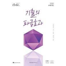 기출의 파급효과 : 미적분 (하) (2025년), 오르비북스, 오르비북스, 기출의 파급효과 수학팀