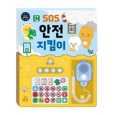 꿈꾸는달팽이 리틀프렌즈 사운드 토이북, SOS 안전 지킴이, 대교꿈꾸는달팽이