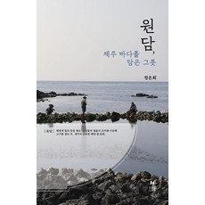 원담 제주 바다를 담은 그릇, 호밀밭, 정은희
