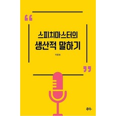 [Bookguru]演說大師的生產性說話術, Bookguru, 李昌鎬