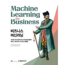 비즈니스 머신러닝 : 아마존 세이지메이커와 주피터를 활용한 빠르고 효과적인 머신러닝 활용법, 한빛미디어