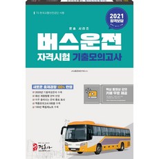 JUNGHUNSA 2021 公車駕駛資格考試 歷屆模擬試題 (8開)