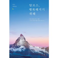 알프스 행복해지기 위해, 홍익출판미디어그룹, 맹지나