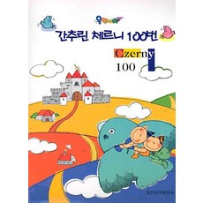 음악나라 간추린 체르니 100번, 일신서적출판사, 일신서적출판사 편집부