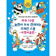 하루 10분 놀면서 두뇌 천재되는 브레인 스쿨 : 여행퍼즐편, 미디어숲