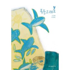 goraebook 座頭鯨號 (精裝)