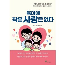 PROVENCE 育兒無小愛： 育兒與幼兒教育的歡笑與淚水故事, 金秀吾