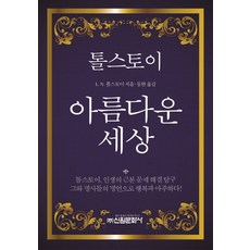 托爾斯泰美麗的世界：托爾斯泰 探究解決人生的根本問題, 新元文化社, 托爾斯泰 著/東完 譯