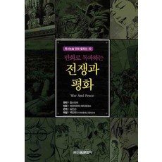 漫畫讀通戰爭與和平, 新原文化社