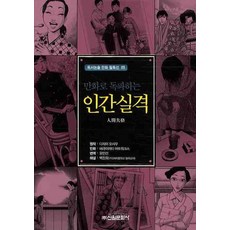 만화로 독파하는 인간실격, 신원문화사