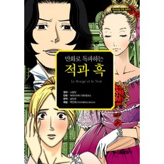 用漫畫讀通紅與黑, 新源文化社