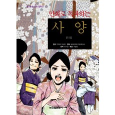 漫畫讀破 斜陽, 新源文化社