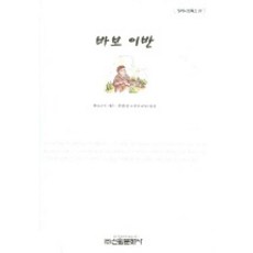 바보 이반, 신원문화사, 레프 톨스토이 저/동완 역