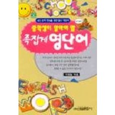 중학생이 알아야 할 족집게 영단어, 신원문화사, 영어영역