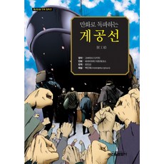 漫畫讀破蟹工船, 新原文化社