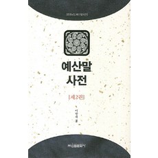 韓國 Shinwonbook 禮山方言詞典 2 李明載 著 9788935916498 421 禮山方言詞典 2 2013年 09月 30日