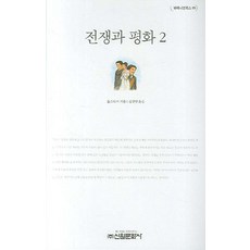 전쟁과 평화 2, 신원문화사, 톨스토이 저/김상영 역