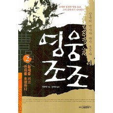 영웅조조 2: 황제를 끼고 천하를 호령하다, 신원문화사, 한종량 저/김태성 역