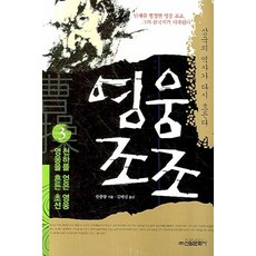 영웅조조 3: 천하를 얻은 영웅 영웅을 흔든 초선, 신원문화사, 한종량 저/김태성 역
