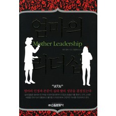 엄마의 리더십, 신원문화사