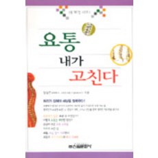 요통 내가 고친다, 신원문화사, 장상근