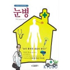 눈병, 신원문화사, 이무일