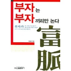 부자는 부자끼리만 논다, 신원문화사, 이내화 저