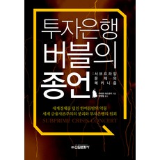 투자은행 버블의 종언 : 서브프라임 문제의 메커니즘, 신원문화사, 구라츠 야스유키 저/양영철 역