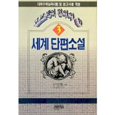 세계단편소설 3, 신원문화사