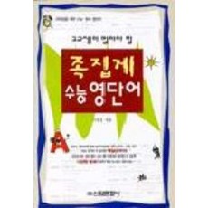 족집게 수능영단어, 신원문화사, 영어영역