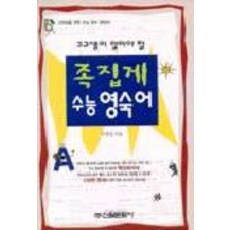 족집게 수능 영숙어, 신원문화사, 영어영역