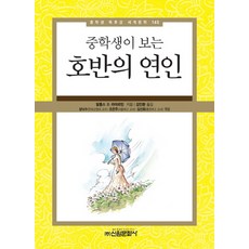 중학생이 보는호반의 연인, 신원문화사