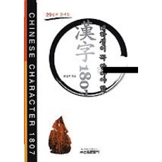 대학생이 꼭 알아야 할한자 1807, 신원문화사