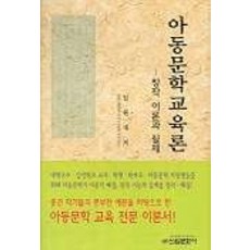 아동문학 교육론, 신원문화사, 임원재