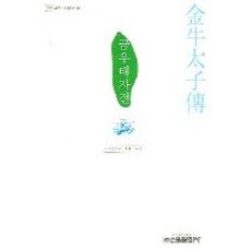금우태자전, 신원문화사, 구인환 편