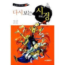 重溫詩經, 新原文化社