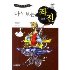 重溫左傳, 新原文化社