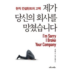 제가 당신의 회사를 망쳤습니다:현직 컨설턴트의 고백, 마로니에북스, 카렌 펠란(Karen Phelan)