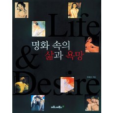 명화 속의 삶과 욕망, 마로니에북스, 박희숙 저