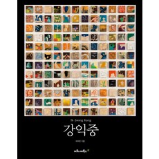 강익중, 마로니에북스, 이주헌 저