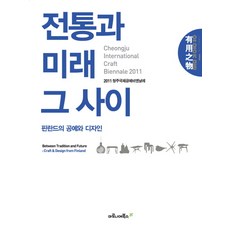 傳統與未來之間：芬蘭的工藝與設計, 2011 清州國際工藝雙年展 著, 馬羅尼耶圖書