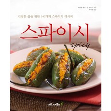 Spicy： 為健康生活打造的140道香辣食譜, 馬羅尼耶圖書