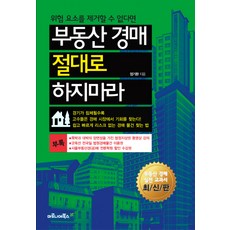 부동산 경매 절대로 하지마라, 마로니에북스, 엄기환,송춘근 공저