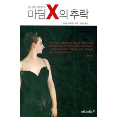 존 싱어 사전트와 마담X의 추락, 마로니에북스, 데보라 데이비스 저/정영문 역